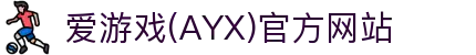 爱游戏AYX官网安全入口 - AYX SPORTS爱游戏平台